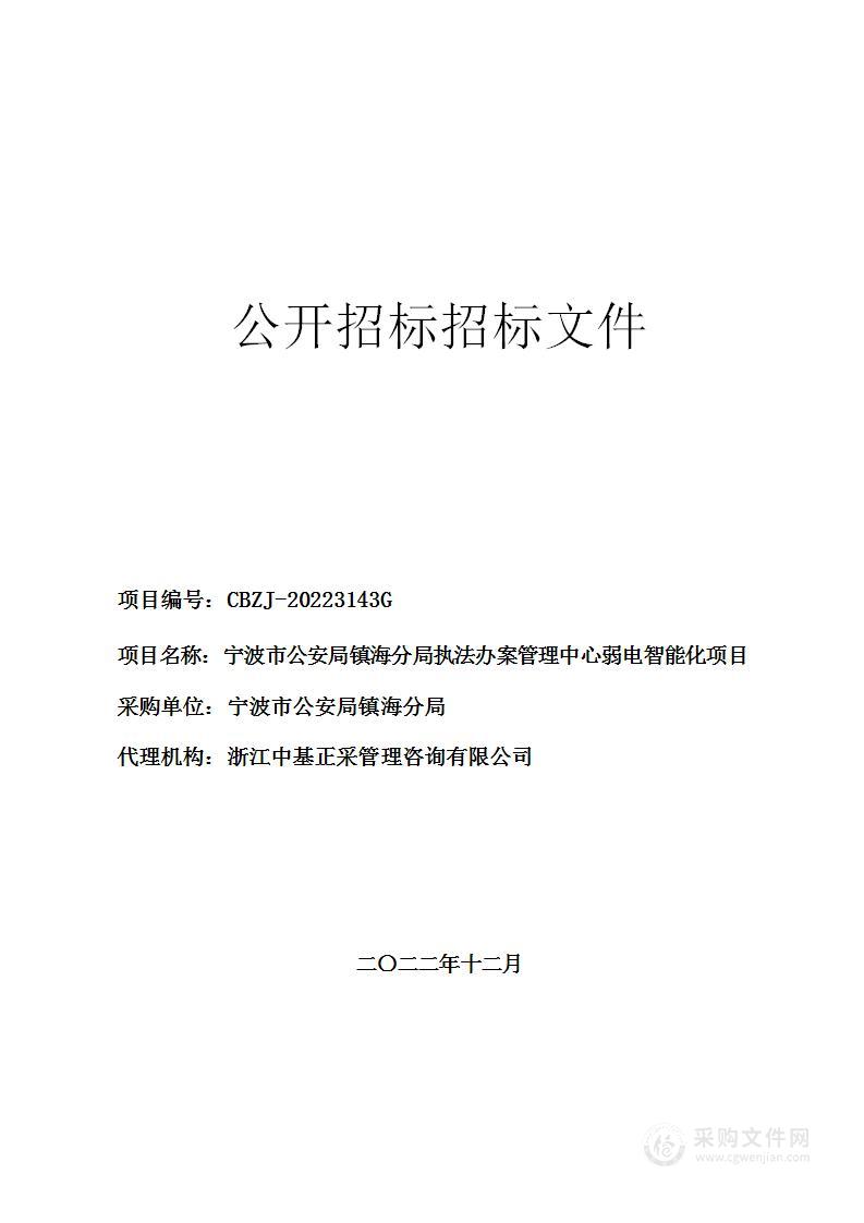 宁波市公安局镇海分局执法办案管理中心弱电智能化项目