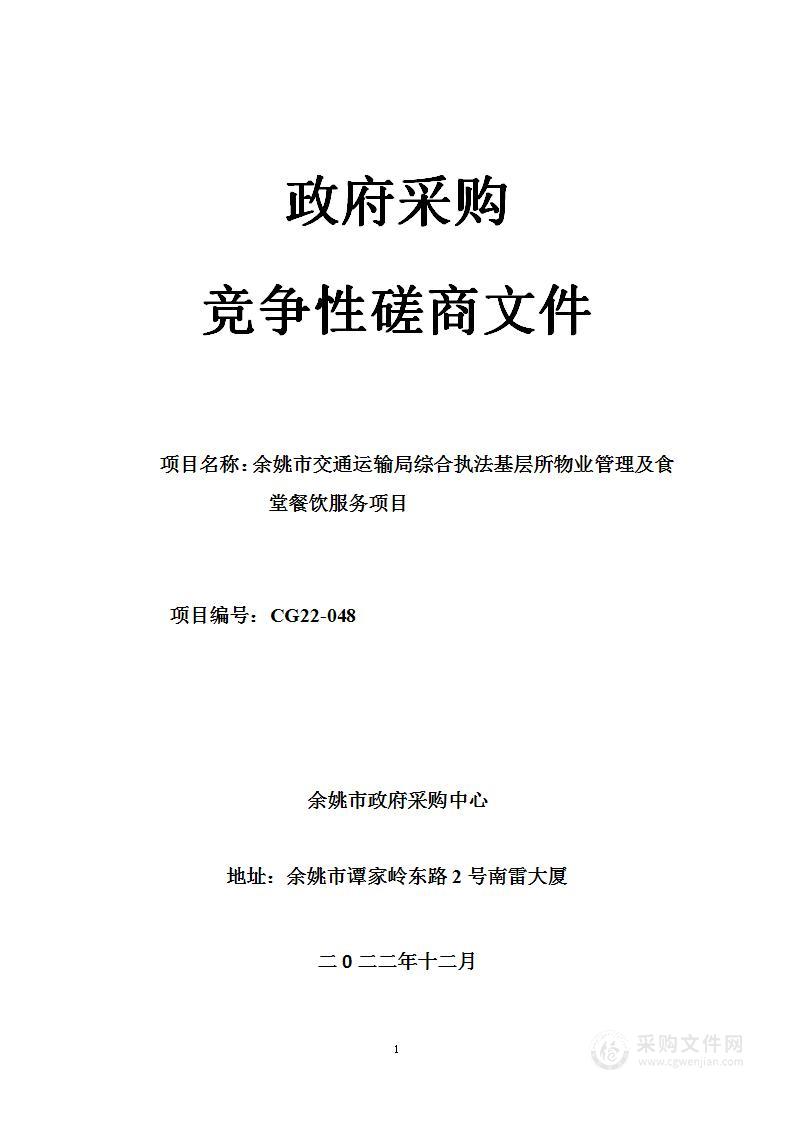 余姚市交通运输局综合执法基层所物业管理及食堂餐饮服务项目