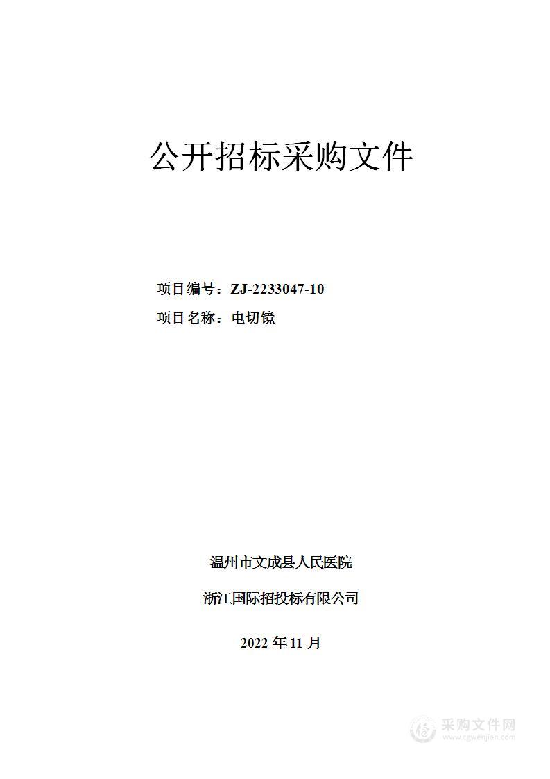 温州市文成县人民医院电切镜