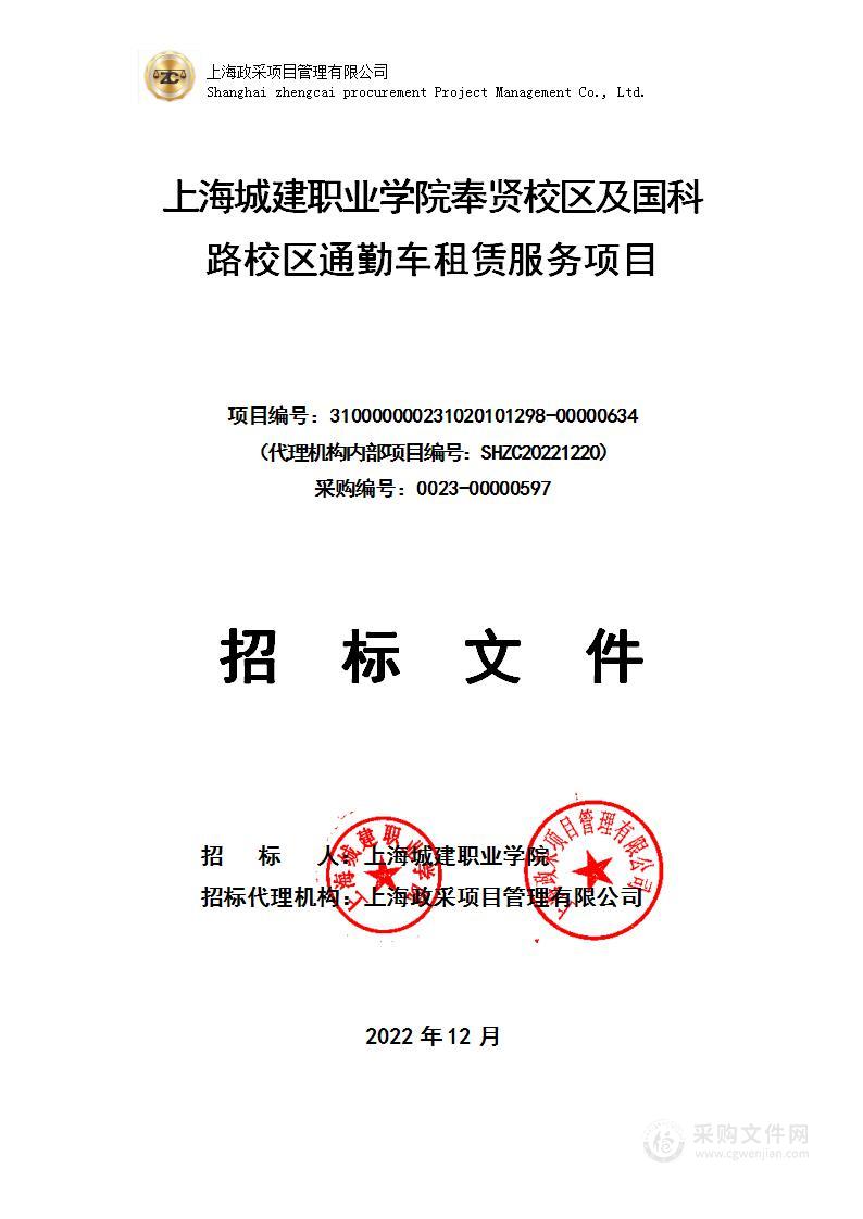 上海城建职业学院奉贤校区及国科路校区通勤车租赁服务项目