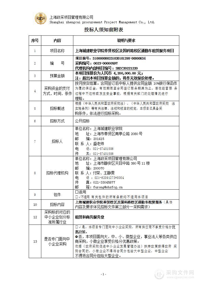 上海城建职业学院奉贤校区及国科路校区通勤车租赁服务项目