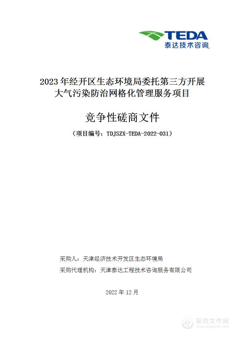 2023年经开区生态环境局委托第三方开展大气污染防治网格化管理服务项目