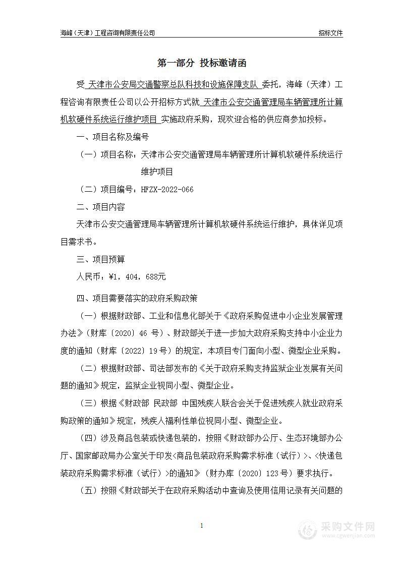 天津市公安交通管理局车辆管理所计算机软硬件系统运行维护项目