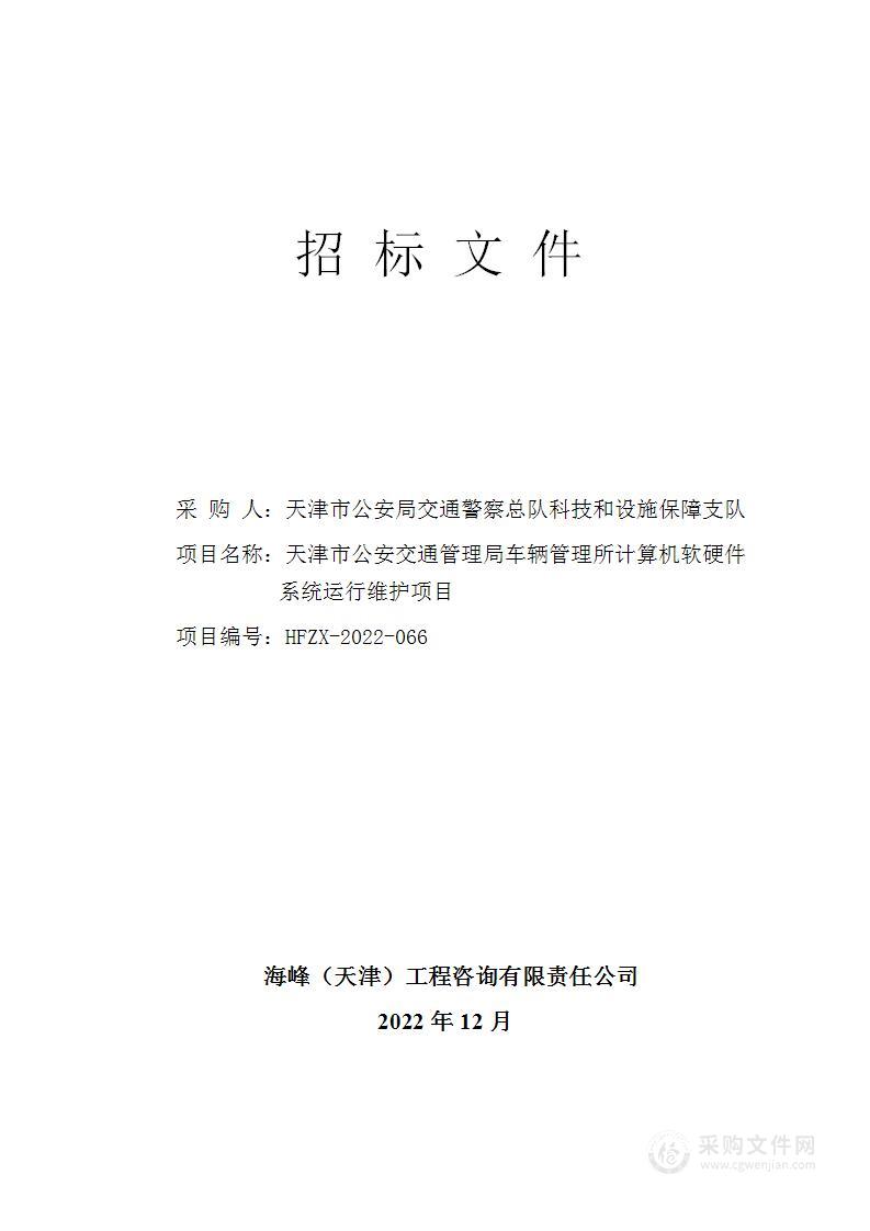 天津市公安交通管理局车辆管理所计算机软硬件系统运行维护项目