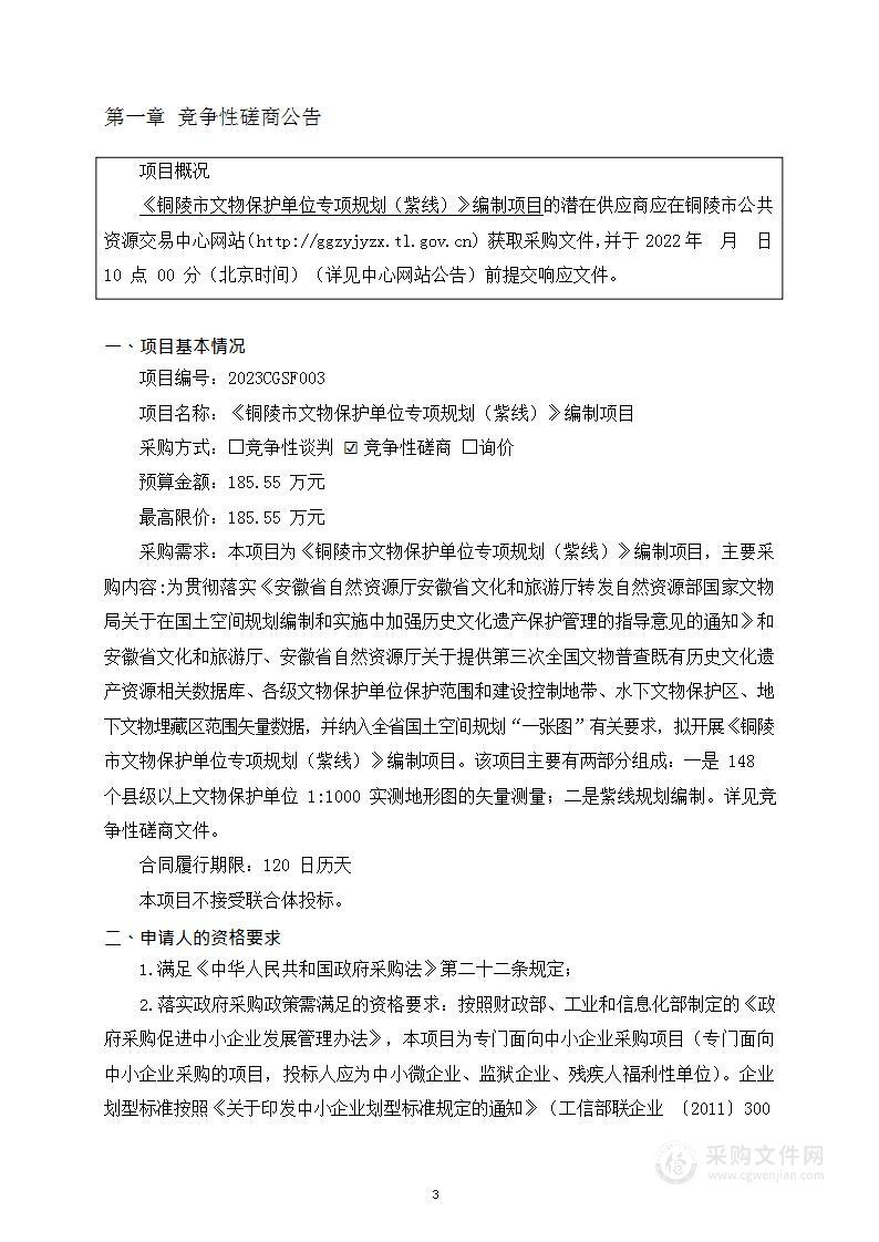 《铜陵市文物保护单位专项规划（紫线）》编制项目