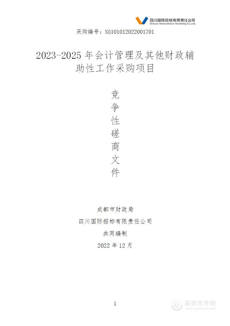 2023-2025年会计管理及其他财政辅助性工作采购项目