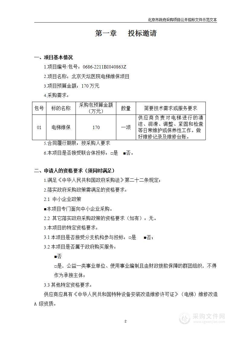 北京天坛医院电梯维保项目