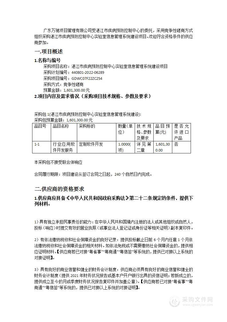 湛江市疾病预防控制中心实验室信息管理系统建设项目