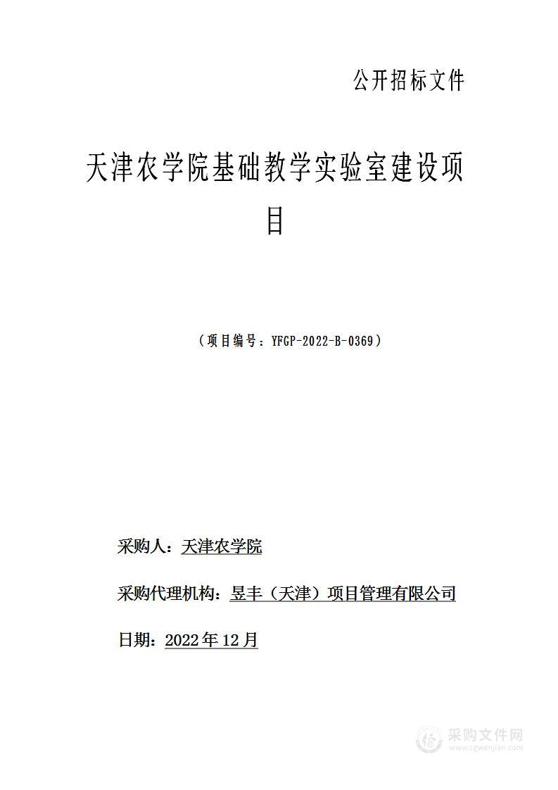 天津农学院基础教学实验室建设项目