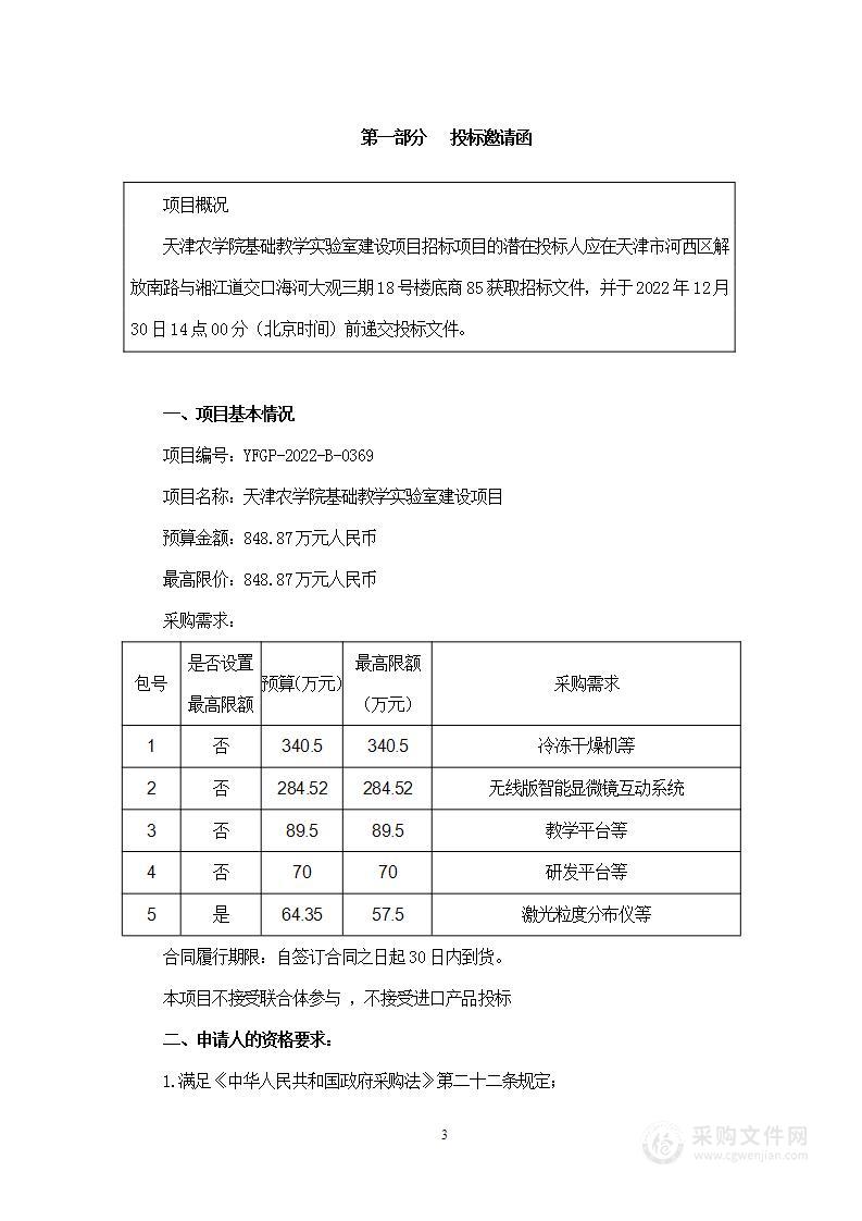 天津农学院基础教学实验室建设项目