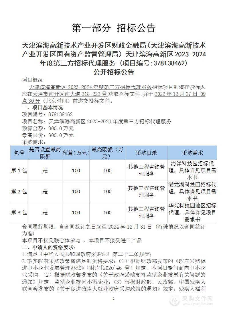 天津滨海高新区2023-2024年度第三方招标代理服务