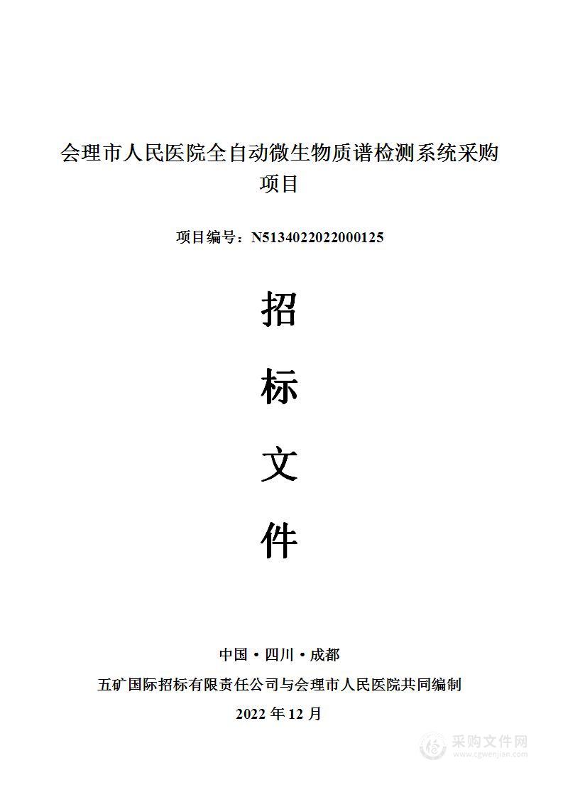 会理市人民医院全自动微生物质谱检测系统采购项目