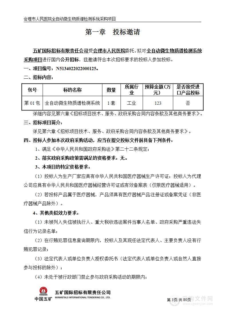 会理市人民医院全自动微生物质谱检测系统采购项目