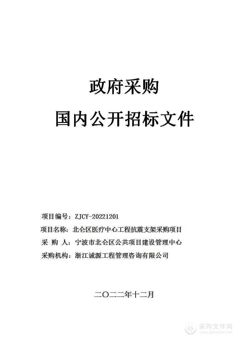 北仑区医疗中心工程抗震支架采购项目