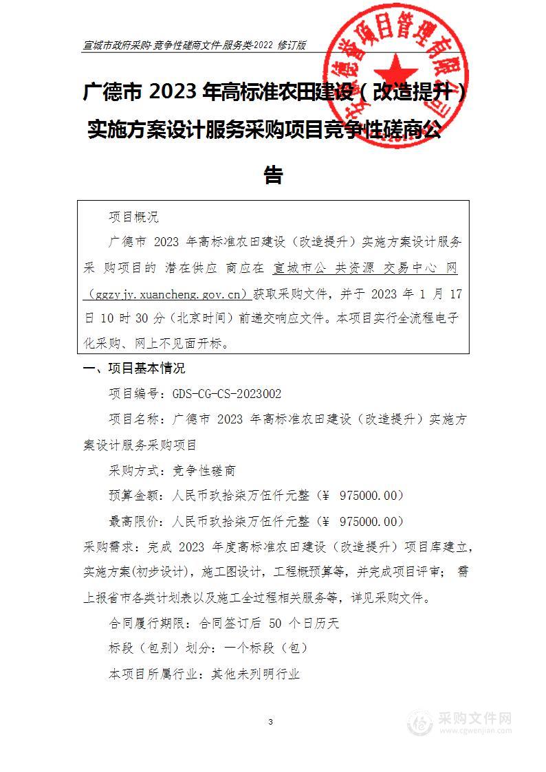 广德市2023年高标准农田建设（改造提升）实施方案设计服务采购项目