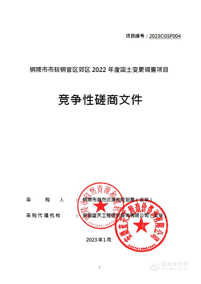 铜陵市市辖铜官区郊区2022年度国土变更调查项目