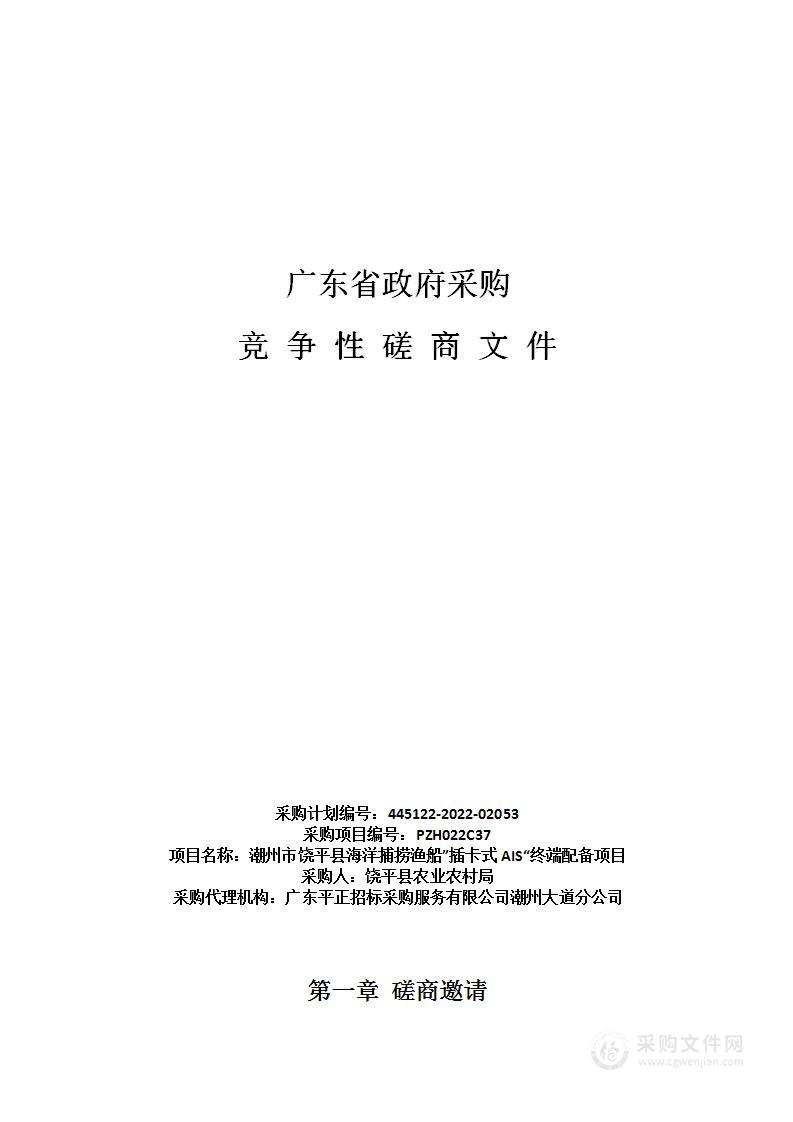 潮州市饶平县海洋捕捞渔船”插卡式AIS“终端配备项目