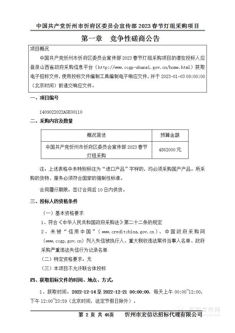 中国共产党忻州市忻府区委员会宣传部2023春节灯组采购项目