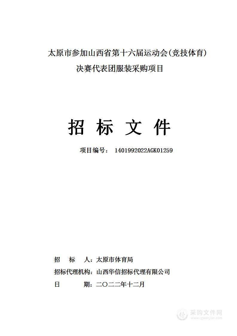 太原市参加山西省第十六届运动会(竞技体育)决赛代表团服装采购项目