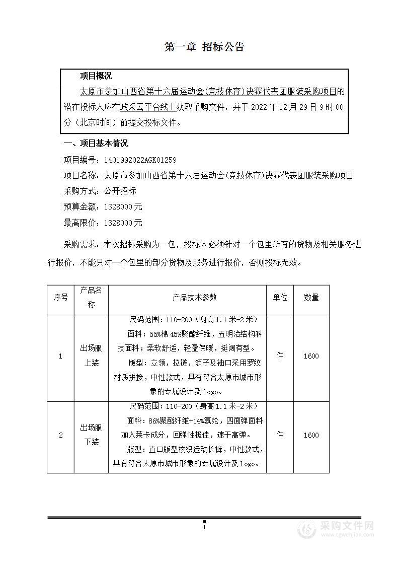 太原市参加山西省第十六届运动会(竞技体育)决赛代表团服装采购项目