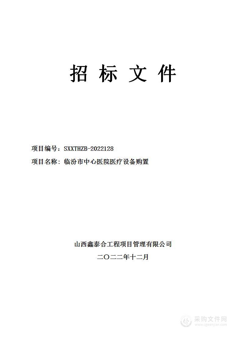 临汾市中心医院医疗设备购置