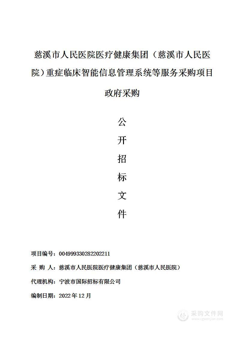 慈溪市人民医院医疗健康集团（慈溪市人民医院）重症临床智能信息管理系统等服务采购项目