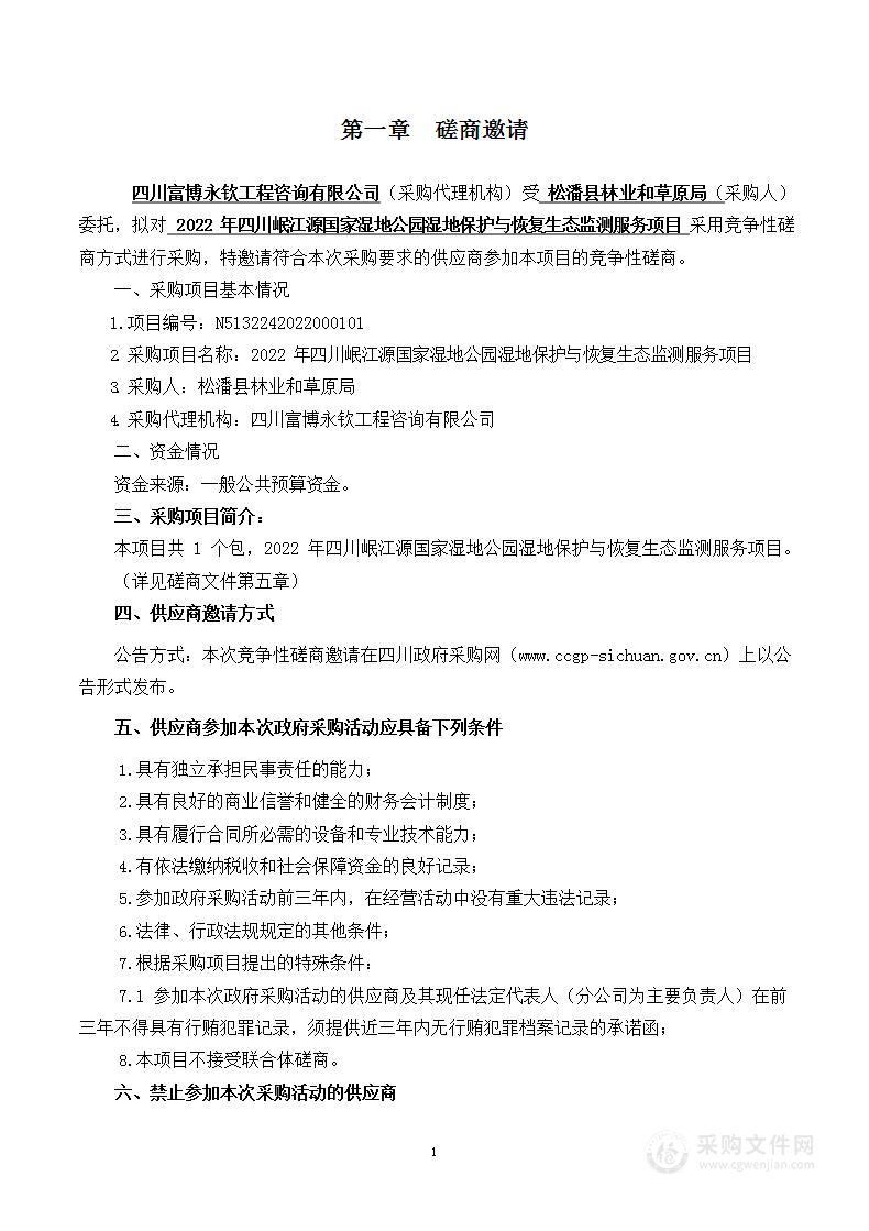 2022年四川岷江源国家湿地公园湿地保护与恢复生态监测服务项目