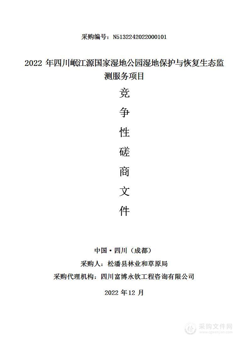 2022年四川岷江源国家湿地公园湿地保护与恢复生态监测服务项目