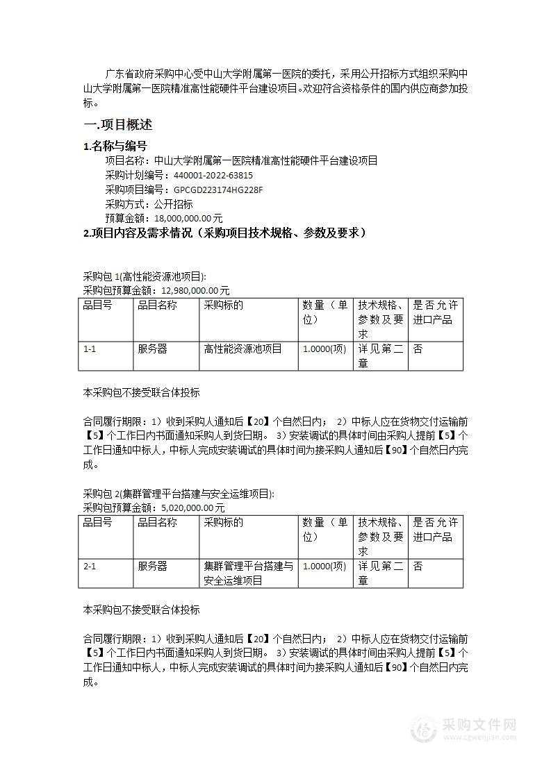 中山大学附属第一医院精准高性能硬件平台建设项目