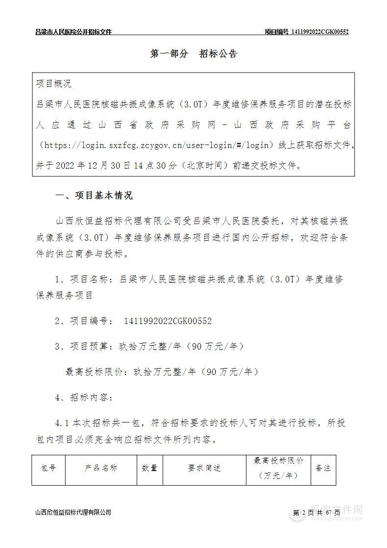 吕梁市人民医院核磁共振成像系统（3.0T）年度维修保养服务项目