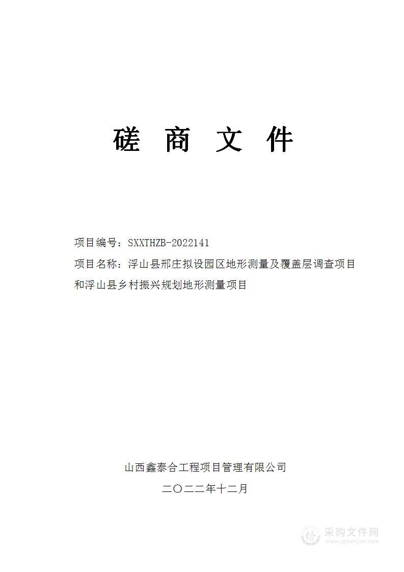 浮山县邢庄拟设园区地形测量及覆盖层调查项目和浮山县乡村振兴规划地形测量项目