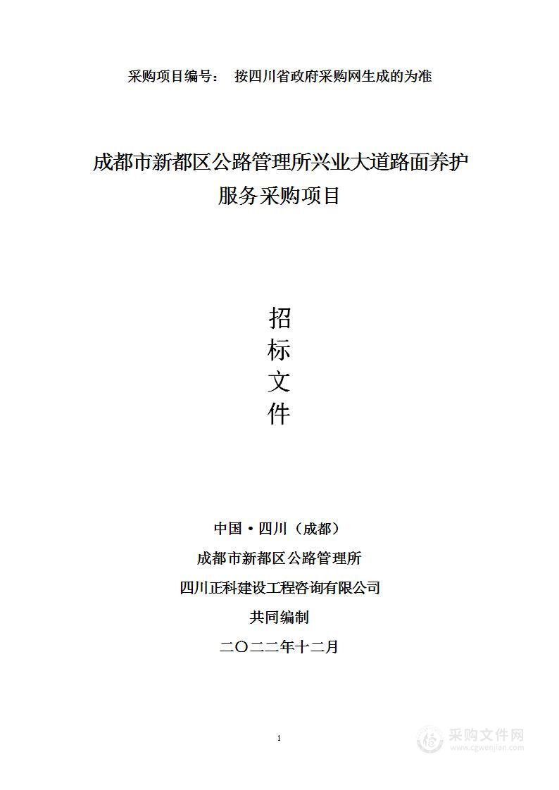 成都市新都区公路管理所兴业大道路面养护服务采购项目