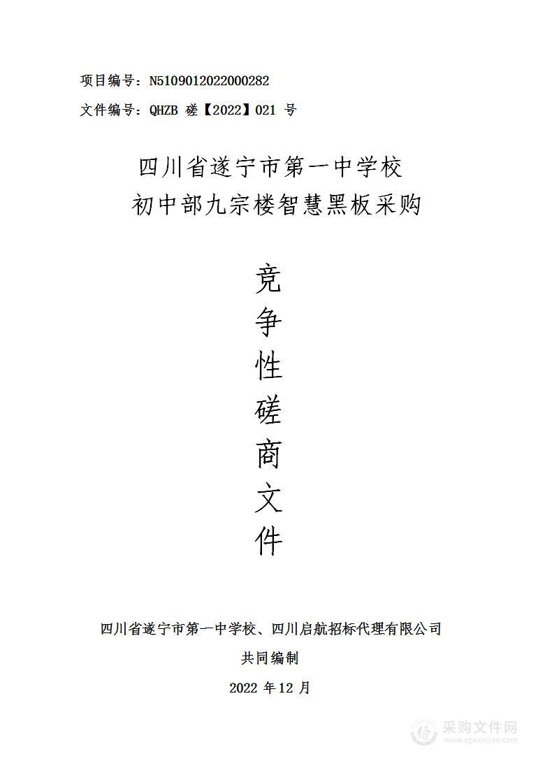 四川省遂宁市第一中学校初中部九宗楼智慧黑板采购