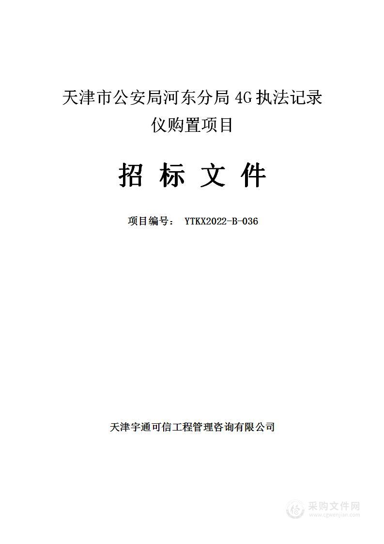 天津市公安局河东分局4G执法记录仪购置项目