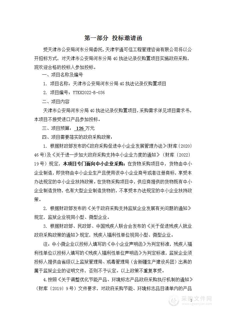 天津市公安局河东分局4G执法记录仪购置项目