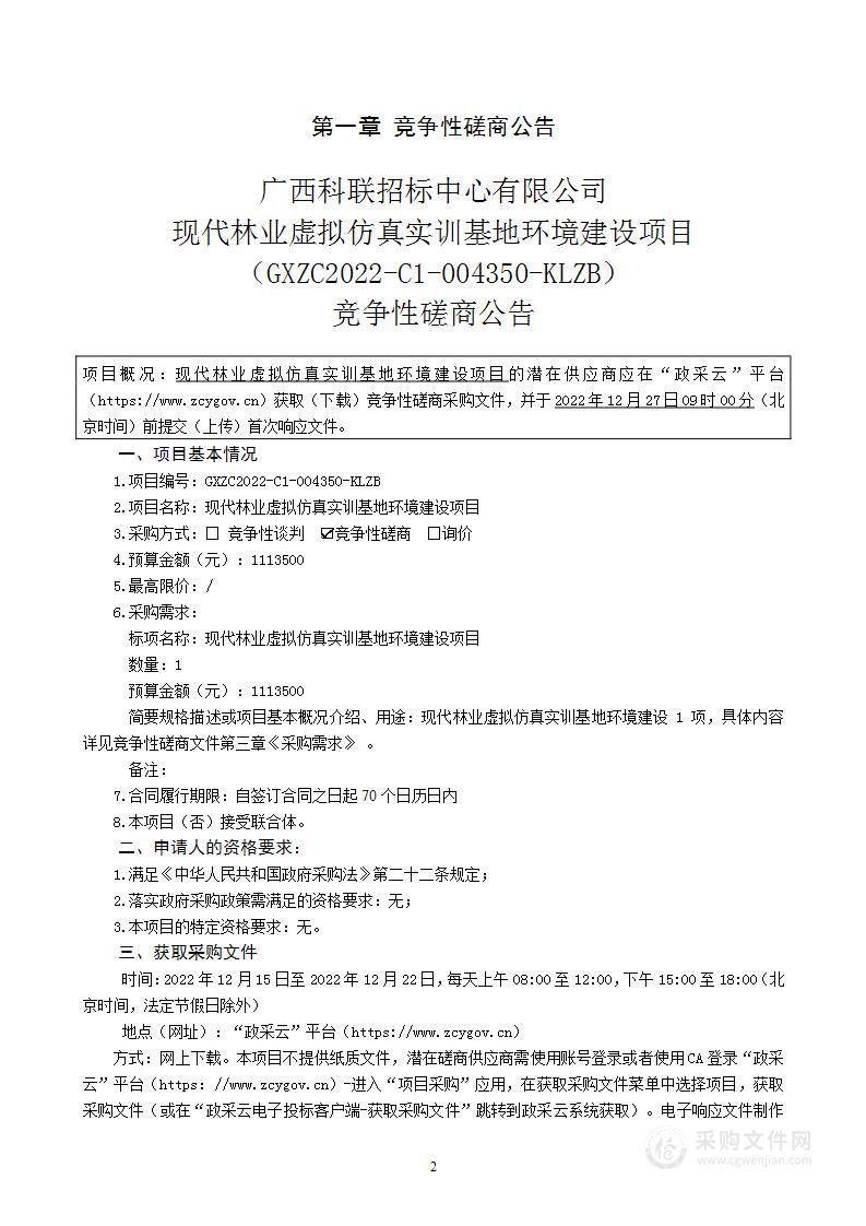 现代林业虚拟仿真实训基地环境建设项目