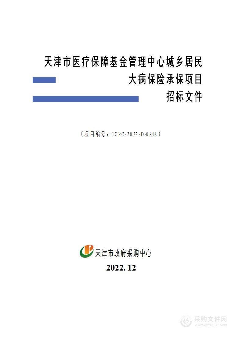 天津市医疗保障基金管理中心城乡居民大病保险承保项目