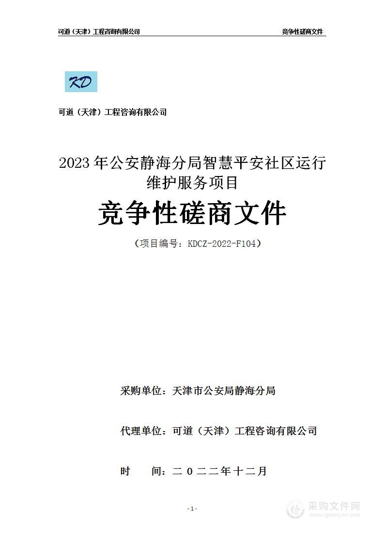 2023年公安静海分局智慧平安社区运行维护服务项目