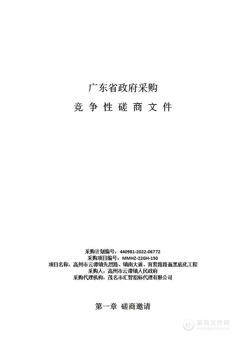 高州市云潭镇先烈路、镇南大道、育贤路路面黑底化工程