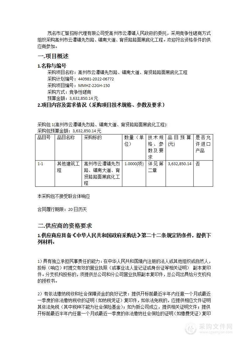 高州市云潭镇先烈路、镇南大道、育贤路路面黑底化工程