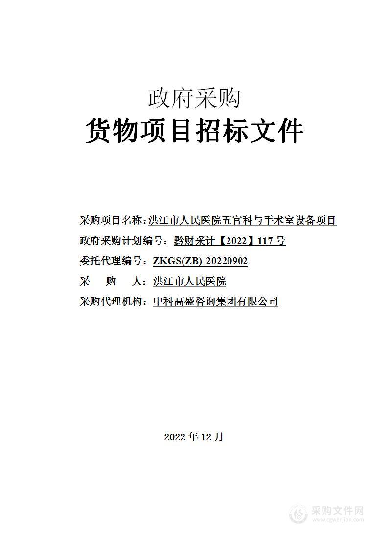 洪江市人民医院五官科与手术室设备项目