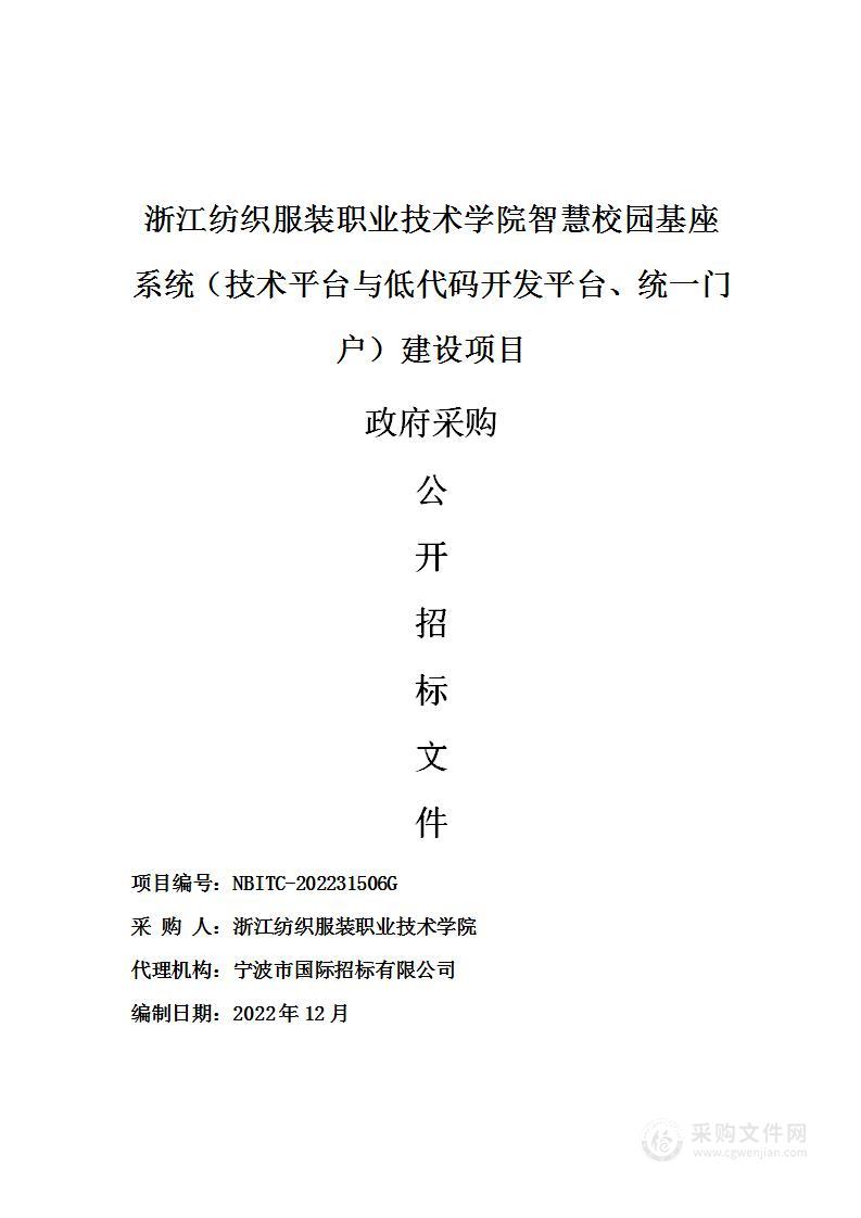 浙江纺织服装职业技术学院智慧校园基座系统（技术平台与低代码开发平台、统一门户）建设项目