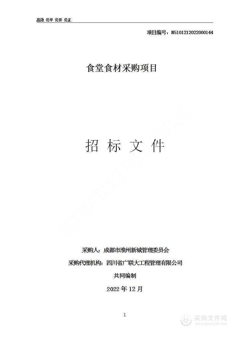 成都市淮州新城管理委员会食堂食材采购项目