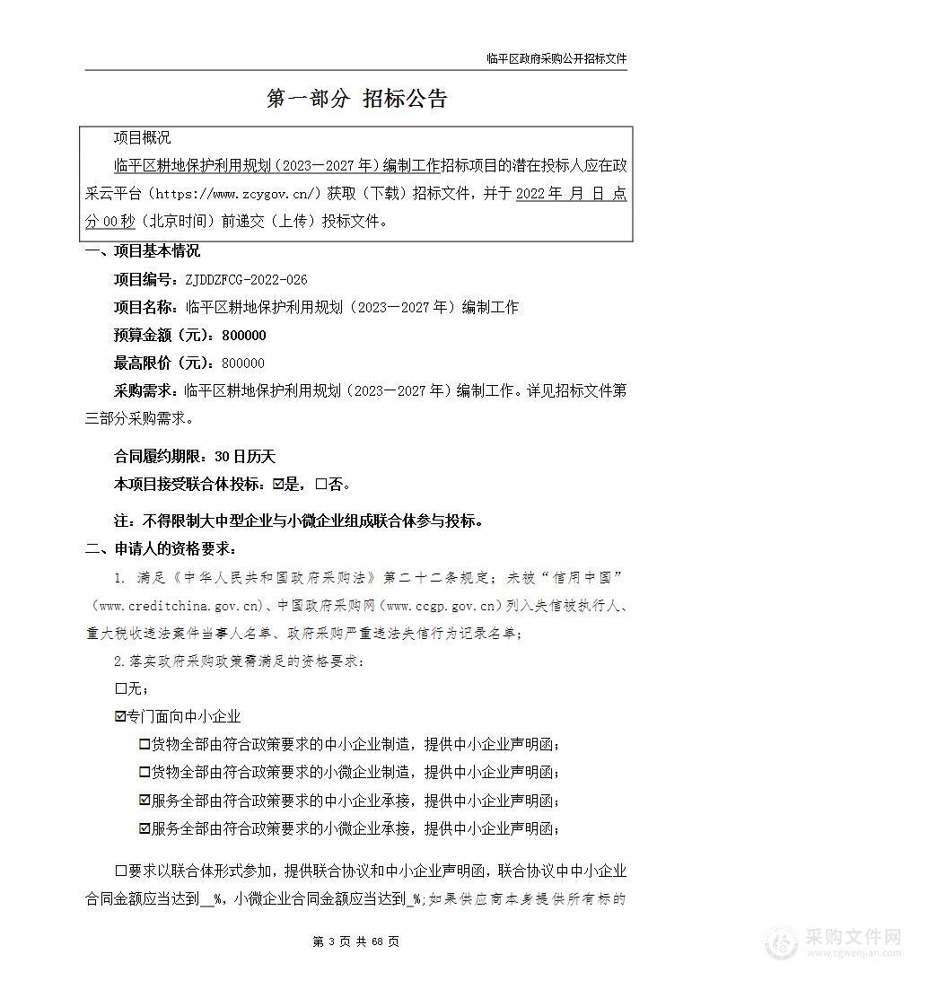 临平区耕地保护利用规划（2023—2027年）编制工作