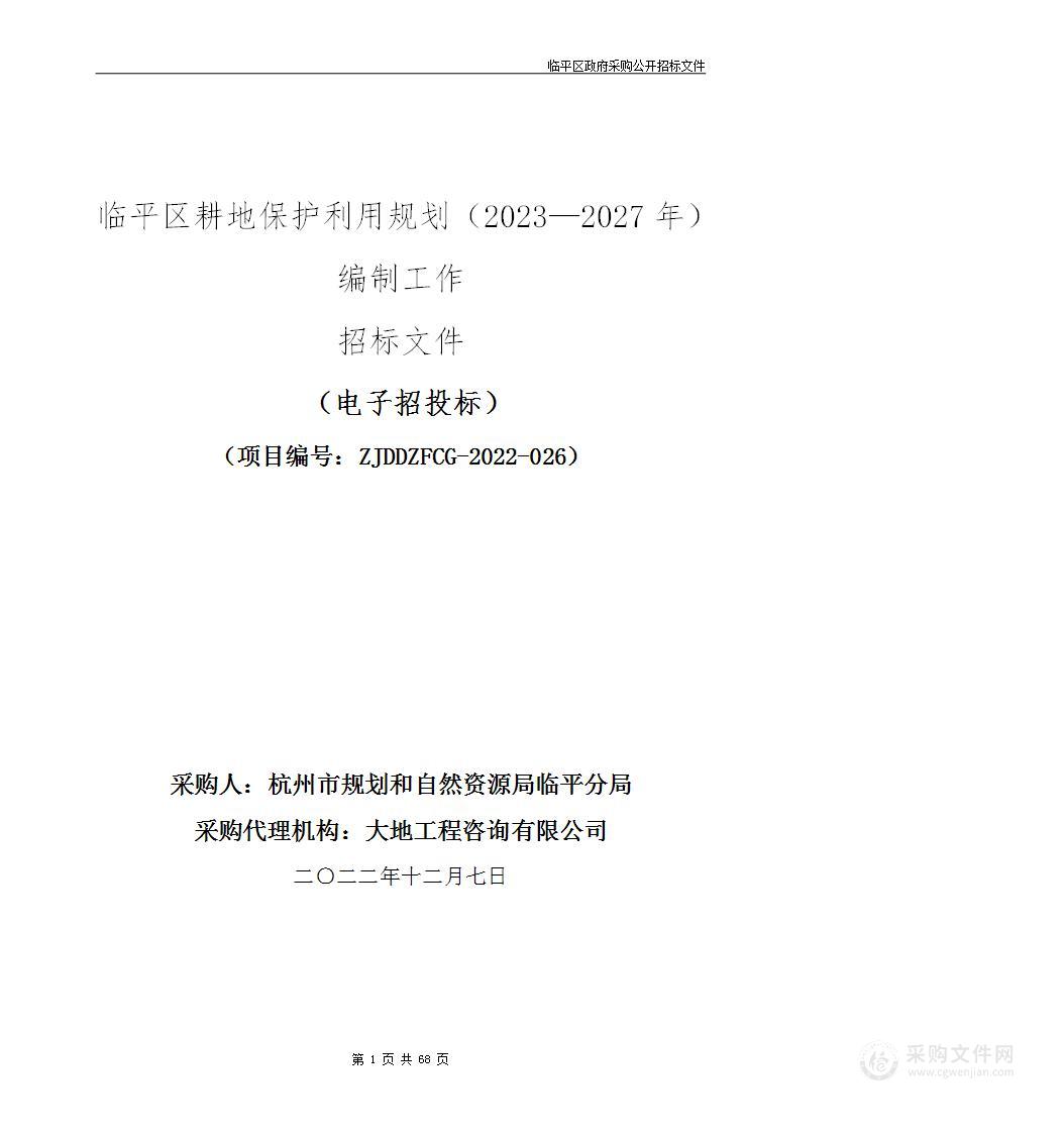 临平区耕地保护利用规划（2023—2027年）编制工作