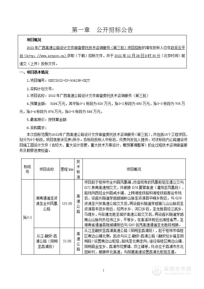 2022年广西高速公路设计文件审查委托技术咨询服务（第三批）