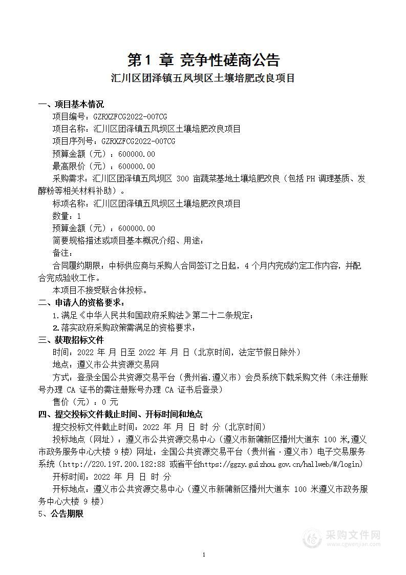 汇川区团泽镇五凤坝区土壤培肥改良项目