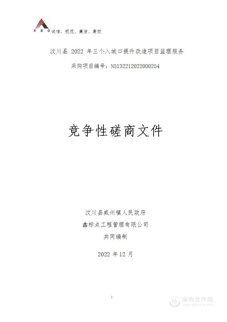 汶川县2022年三个入城口提升改造项目监理服务