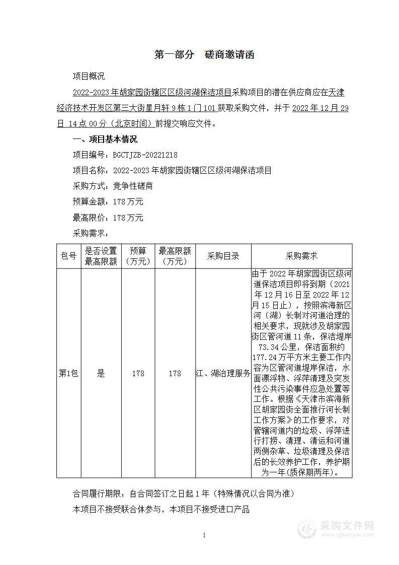 2022-2023年胡家园街辖区区级河湖保洁项目