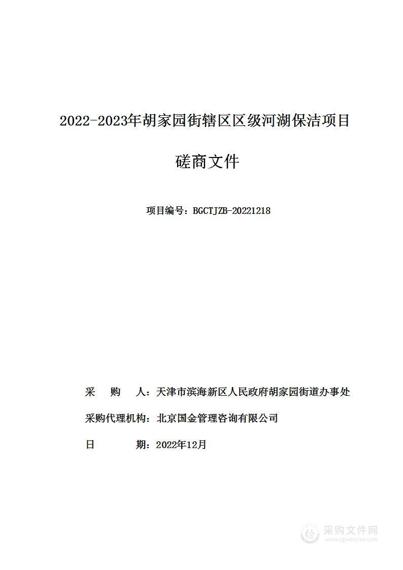 2022-2023年胡家园街辖区区级河湖保洁项目